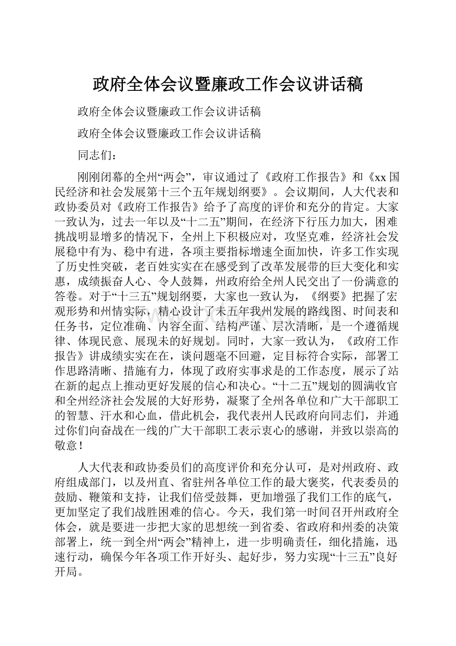 政府全体会议暨廉政工作会议讲话稿Word下载.docx