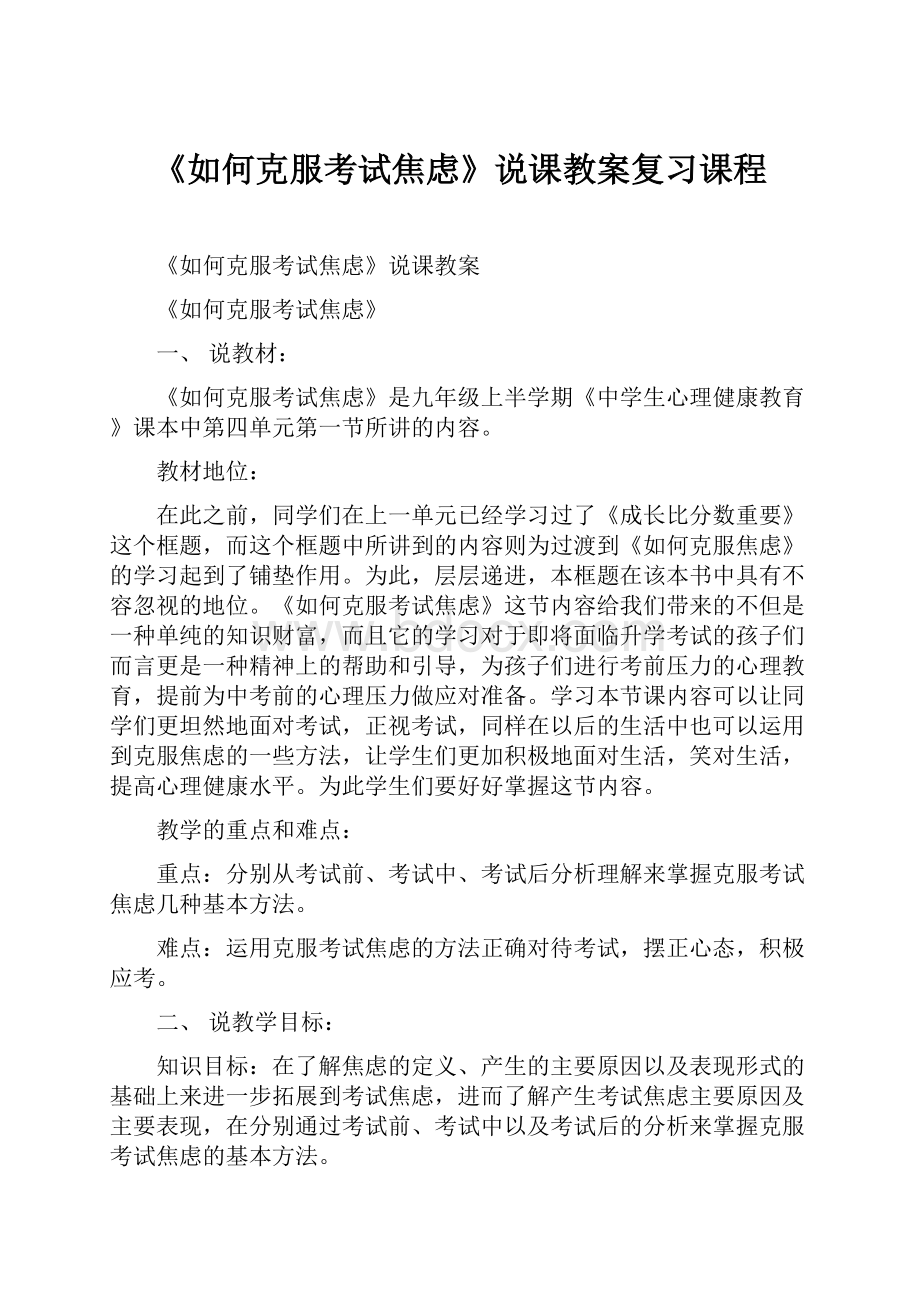 《如何克服考试焦虑》说课教案复习课程.docx