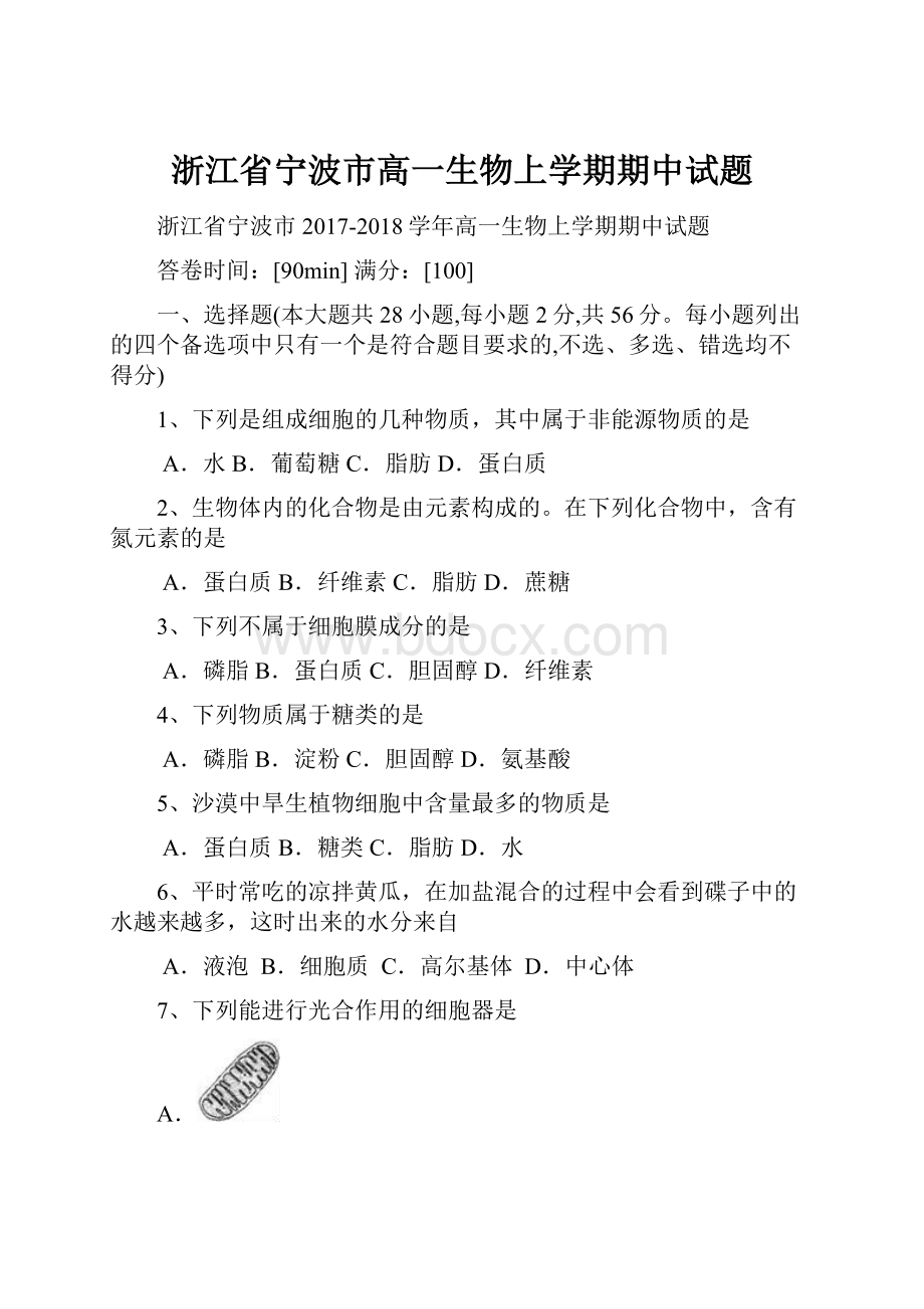 浙江省宁波市高一生物上学期期中试题Word格式文档下载.docx_第1页