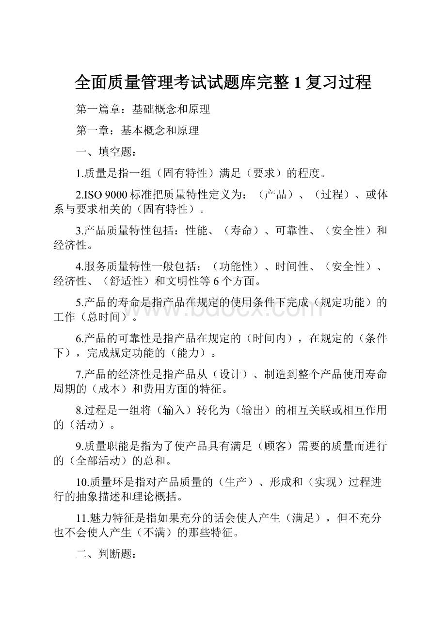 全面质量管理考试试题库完整1复习过程.docx_第1页