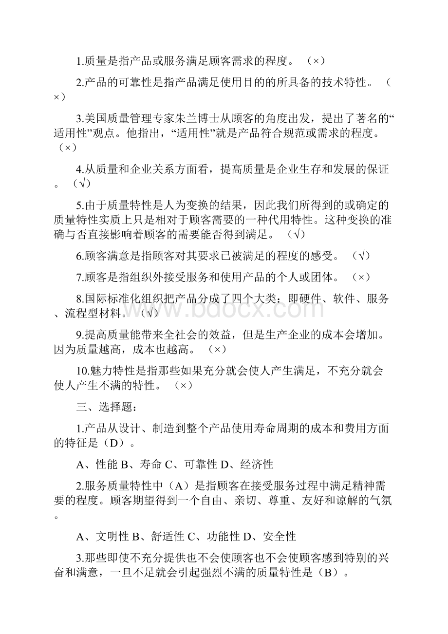 全面质量管理考试试题库完整1复习过程.docx_第2页