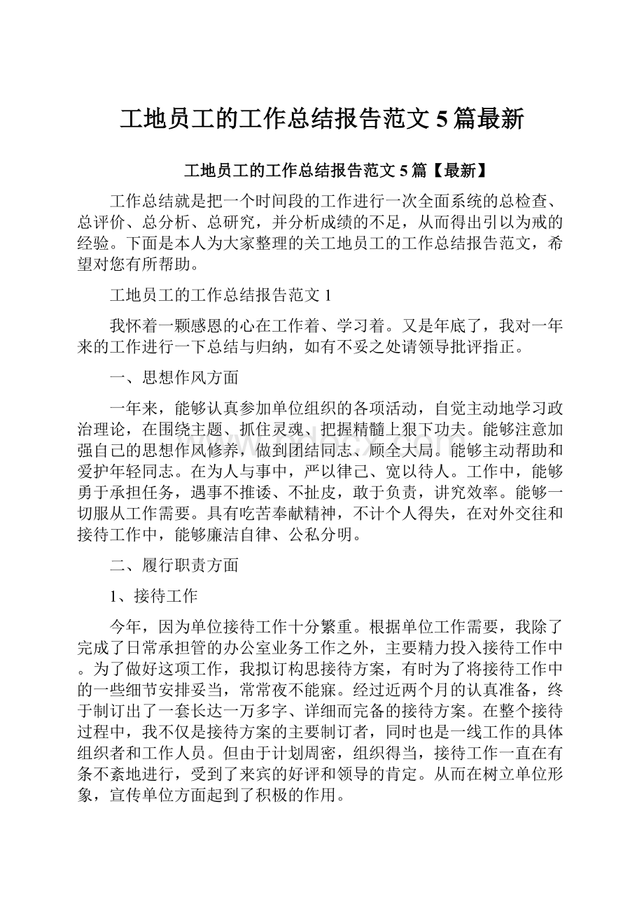 工地员工的工作总结报告范文5篇最新.docx