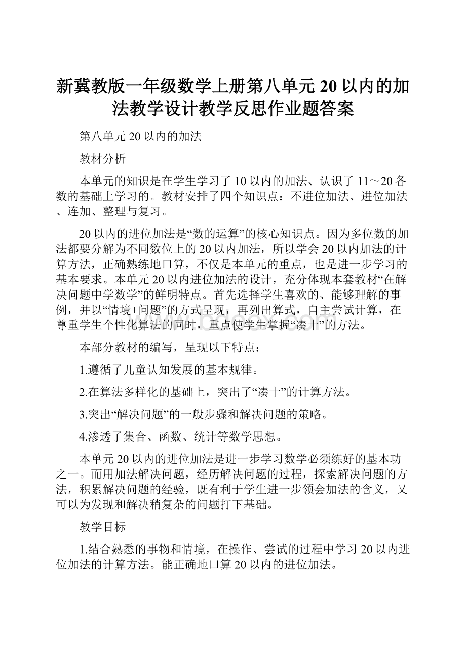 新冀教版一年级数学上册第八单元20以内的加法教学设计教学反思作业题答案Word格式文档下载.docx