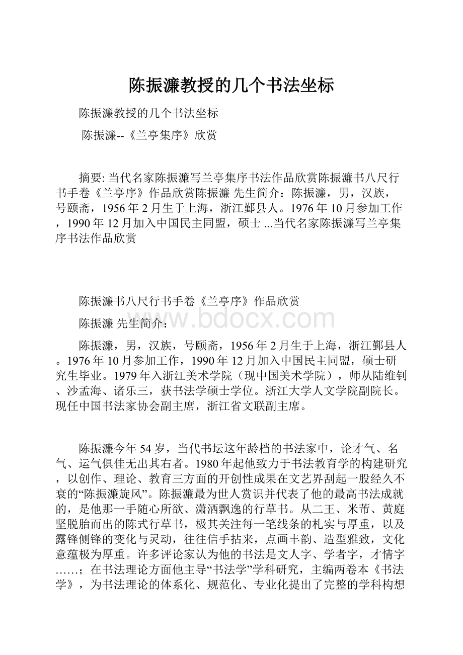 陈振濂教授的几个书法坐标Word文档下载推荐.docx