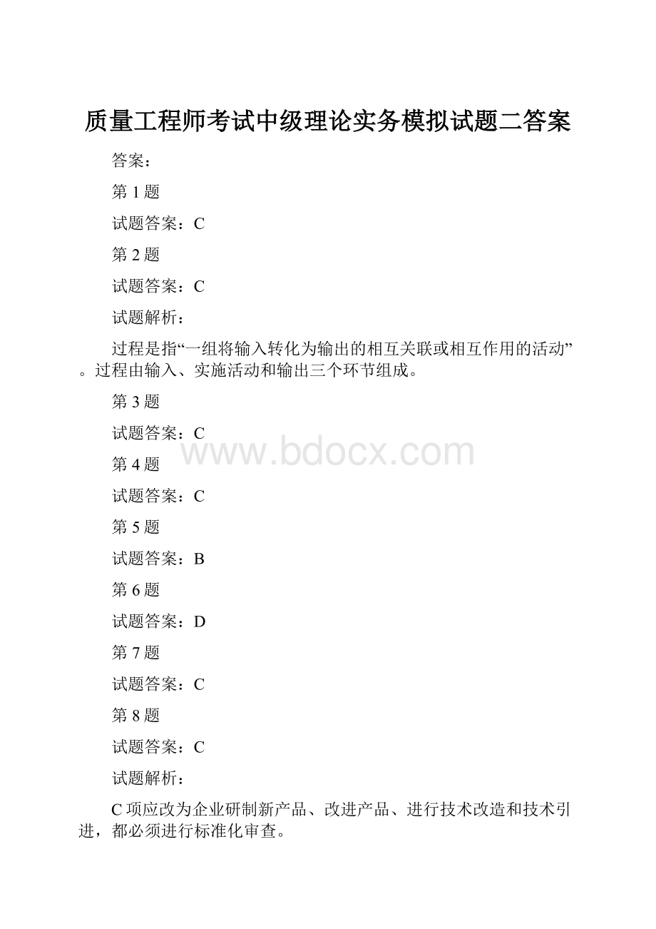 质量工程师考试中级理论实务模拟试题二答案Word下载.docx