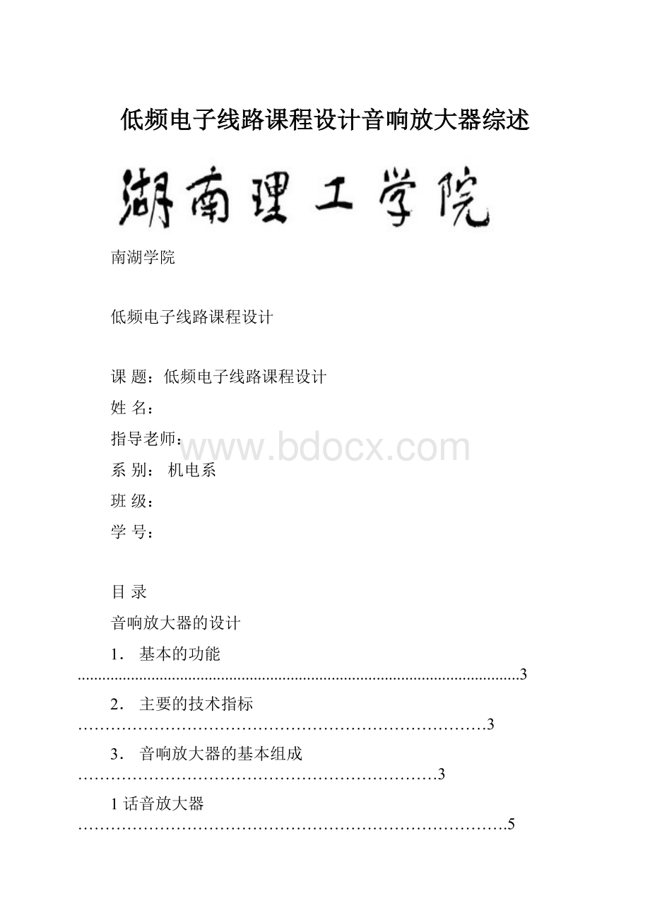 低频电子线路课程设计音响放大器综述.docx_第1页