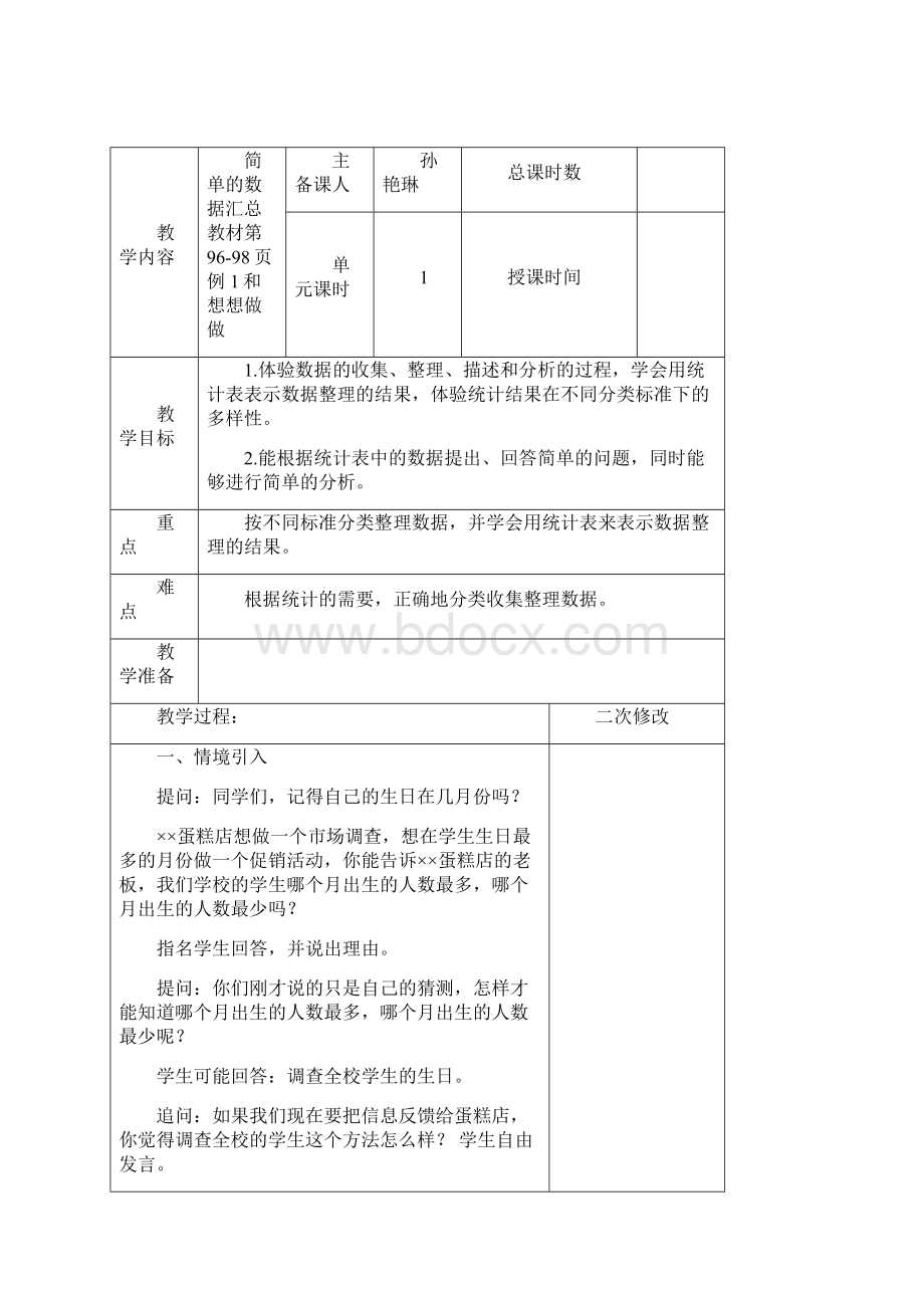 数学第六册第九单元教案Word文档下载推荐.docx_第2页