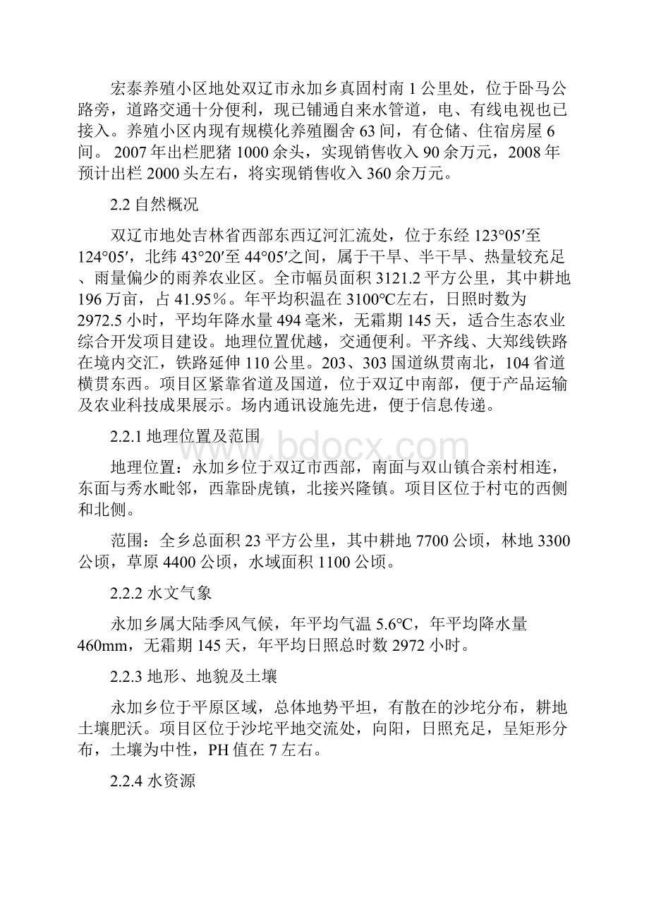 强烈推荐双辽宏泰养殖小区生猪养殖规模项目可研报告.docx_第2页