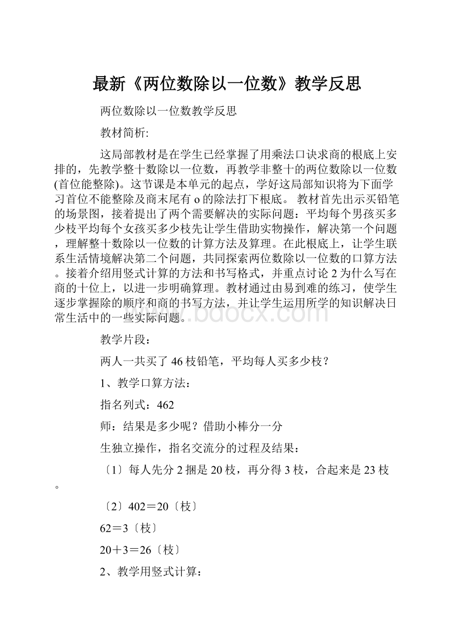 最新《两位数除以一位数》教学反思.docx_第1页