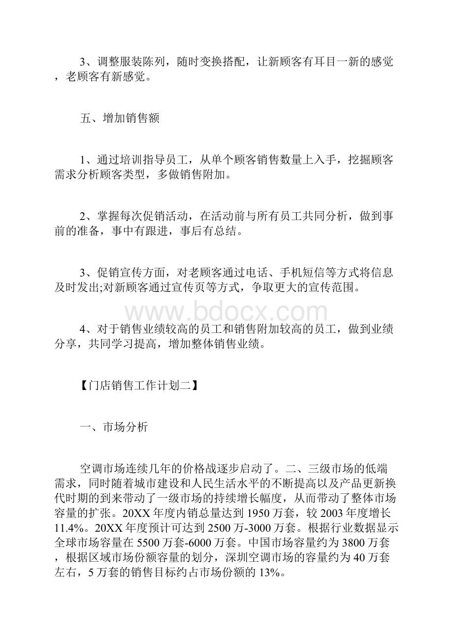 门店销售工作计划门店销售业务个人工作计划安排.docx_第3页