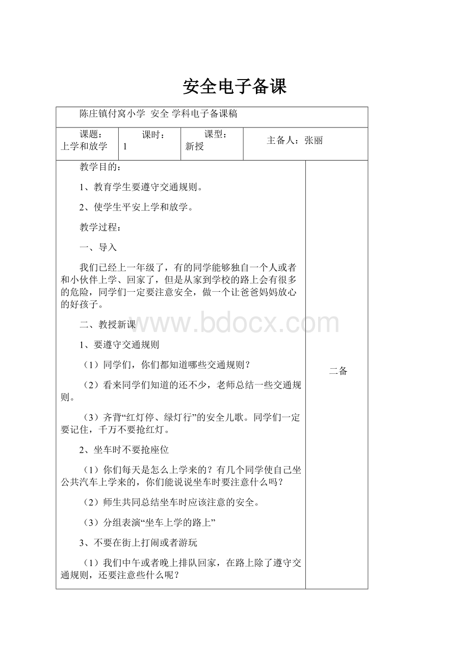 安全电子备课文档格式.docx_第1页