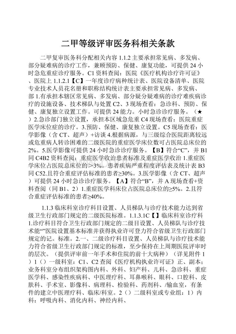 二甲等级评审医务科相关条款.docx_第1页