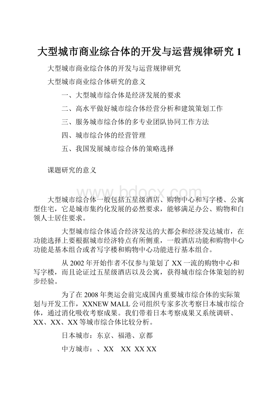 大型城市商业综合体的开发与运营规律研究1.docx