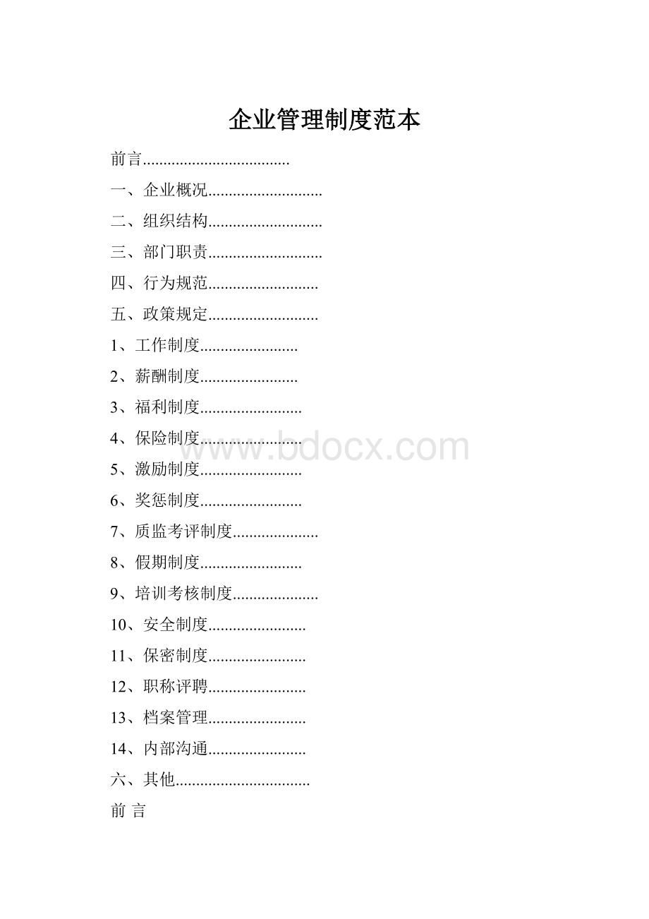 企业管理制度范本Word格式.docx