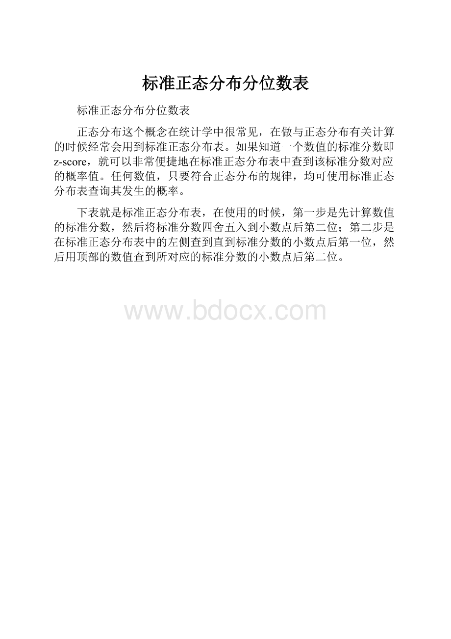 标准正态分布分位数表Word格式文档下载.docx