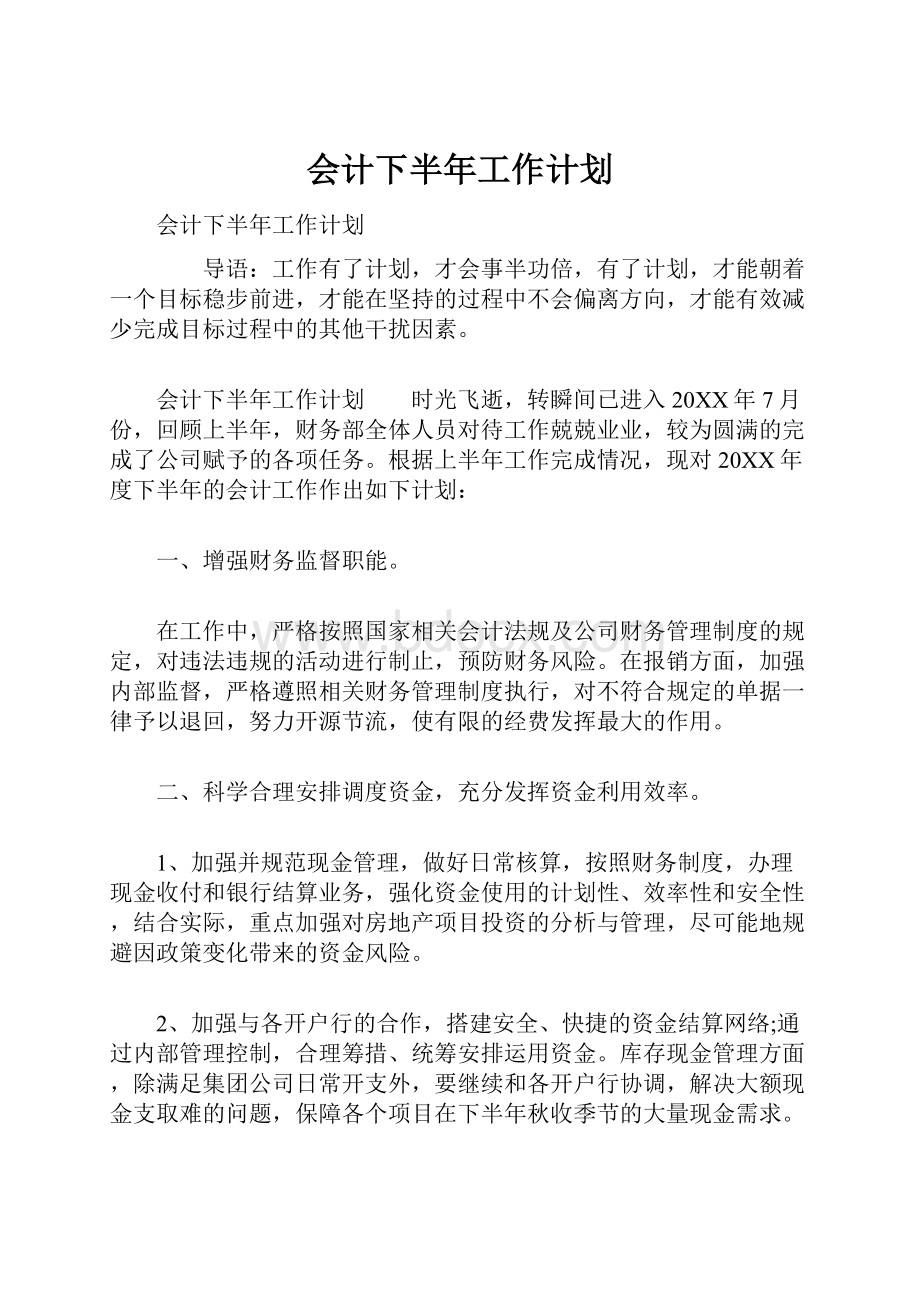 会计下半年工作计划文档格式.docx