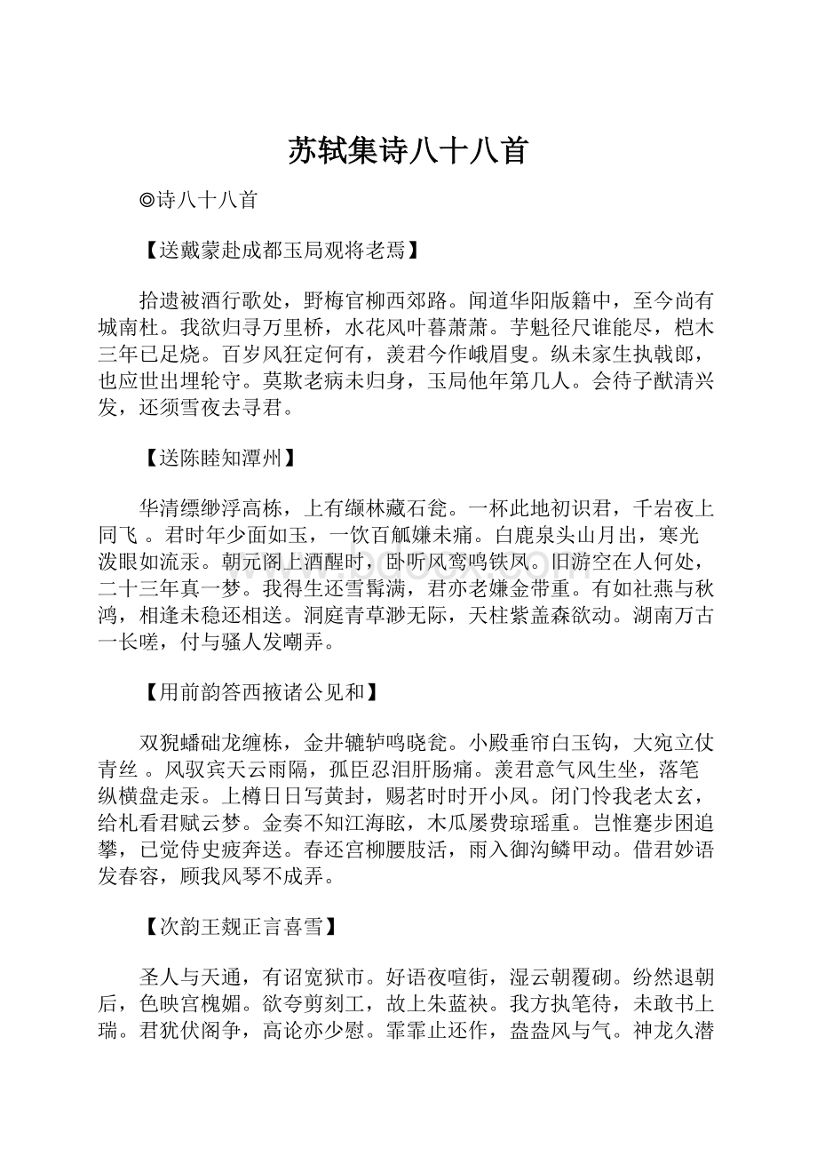 苏轼集诗八十八首.docx_第1页