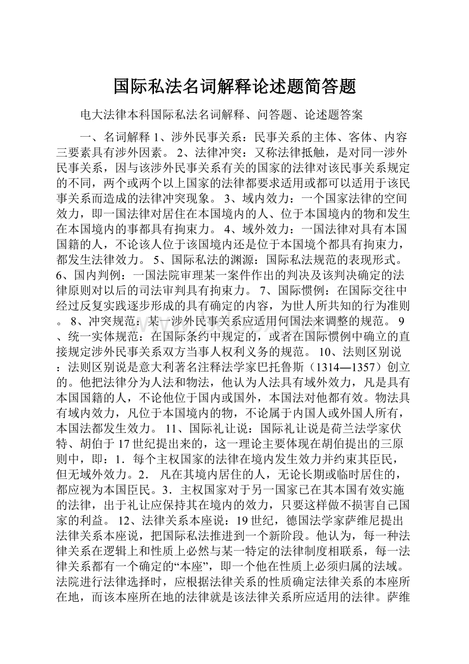 国际私法名词解释论述题简答题.docx