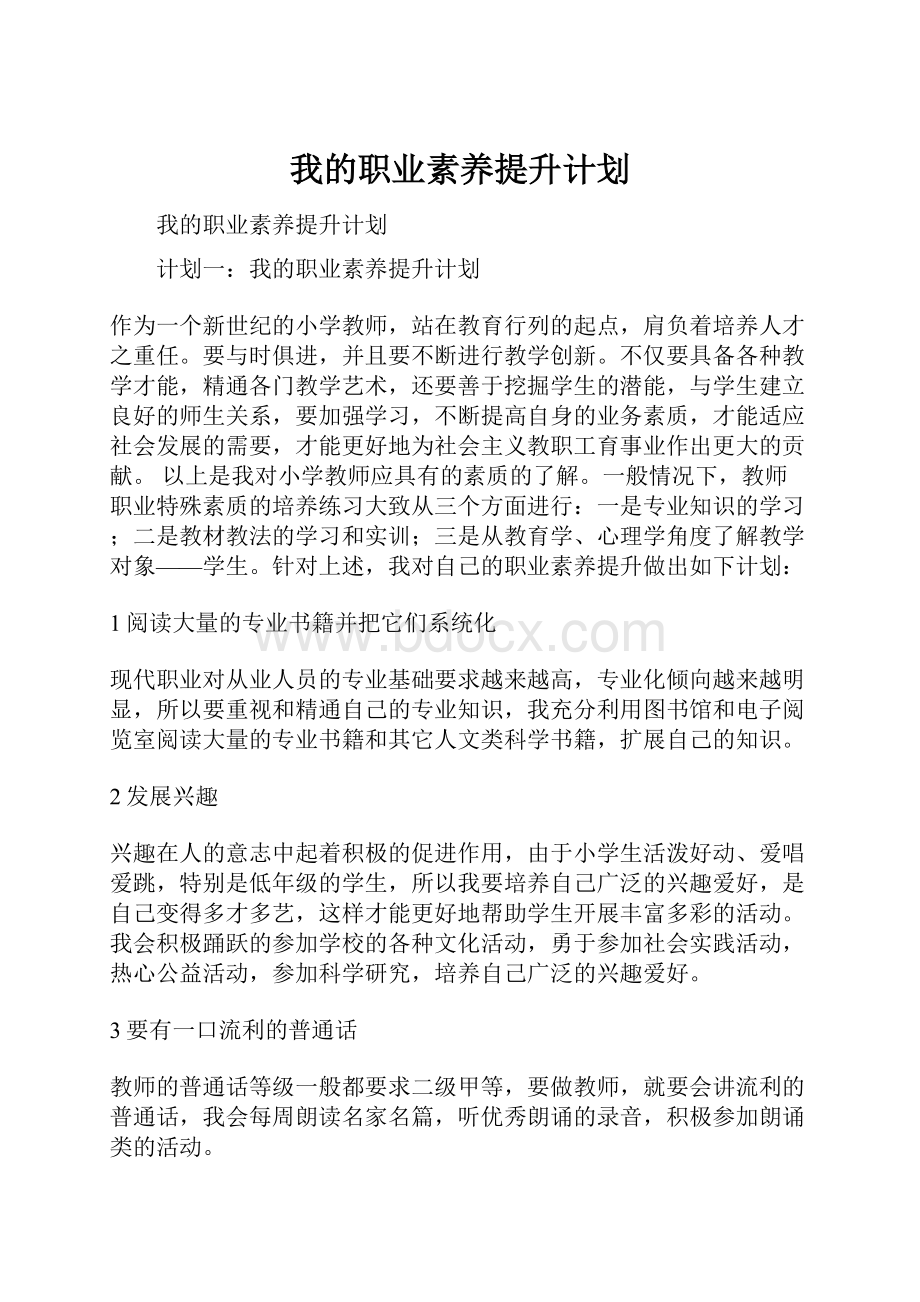 我的职业素养提升计划.docx