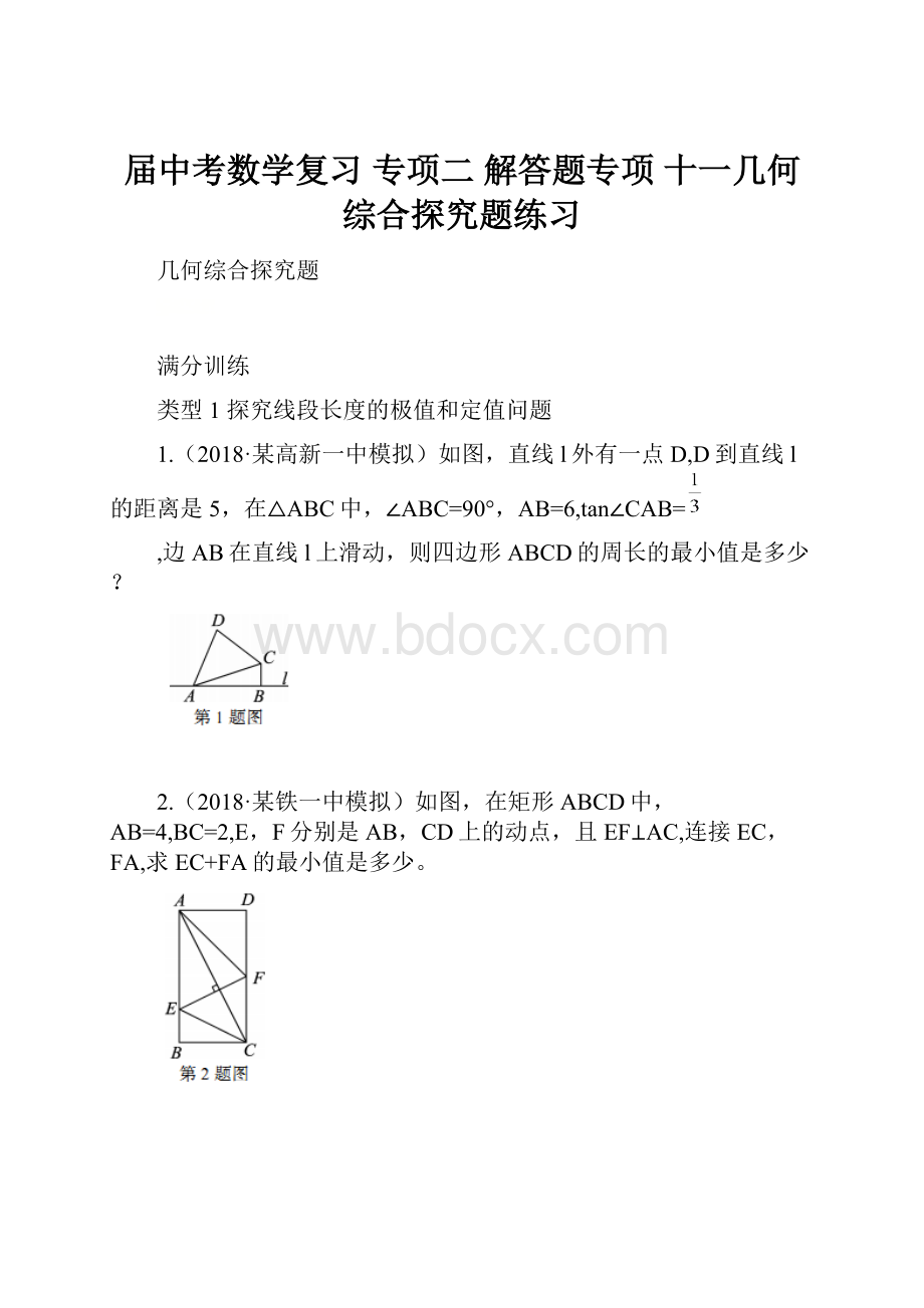 届中考数学复习 专项二 解答题专项 十一几何综合探究题练习Word文档格式.docx_第1页