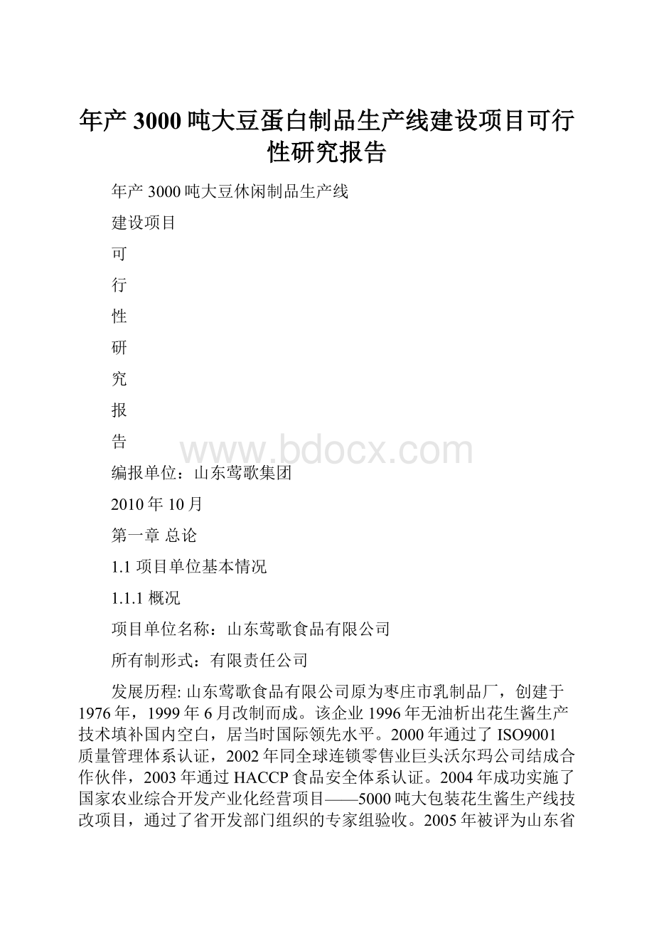 年产3000吨大豆蛋白制品生产线建设项目可行性研究报告Word下载.docx