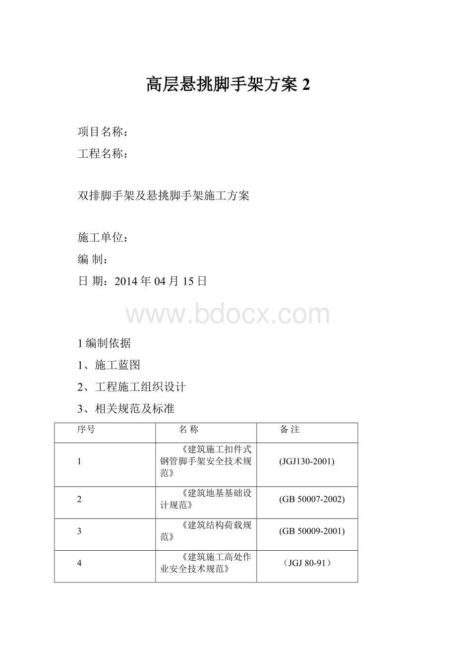 高层悬挑脚手架方案 2.docx_第1页