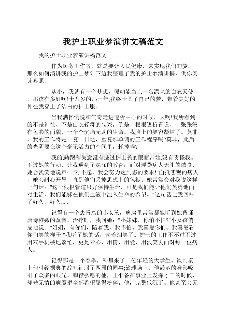 我护士职业梦演讲文稿范文Word文件下载.docx_第1页