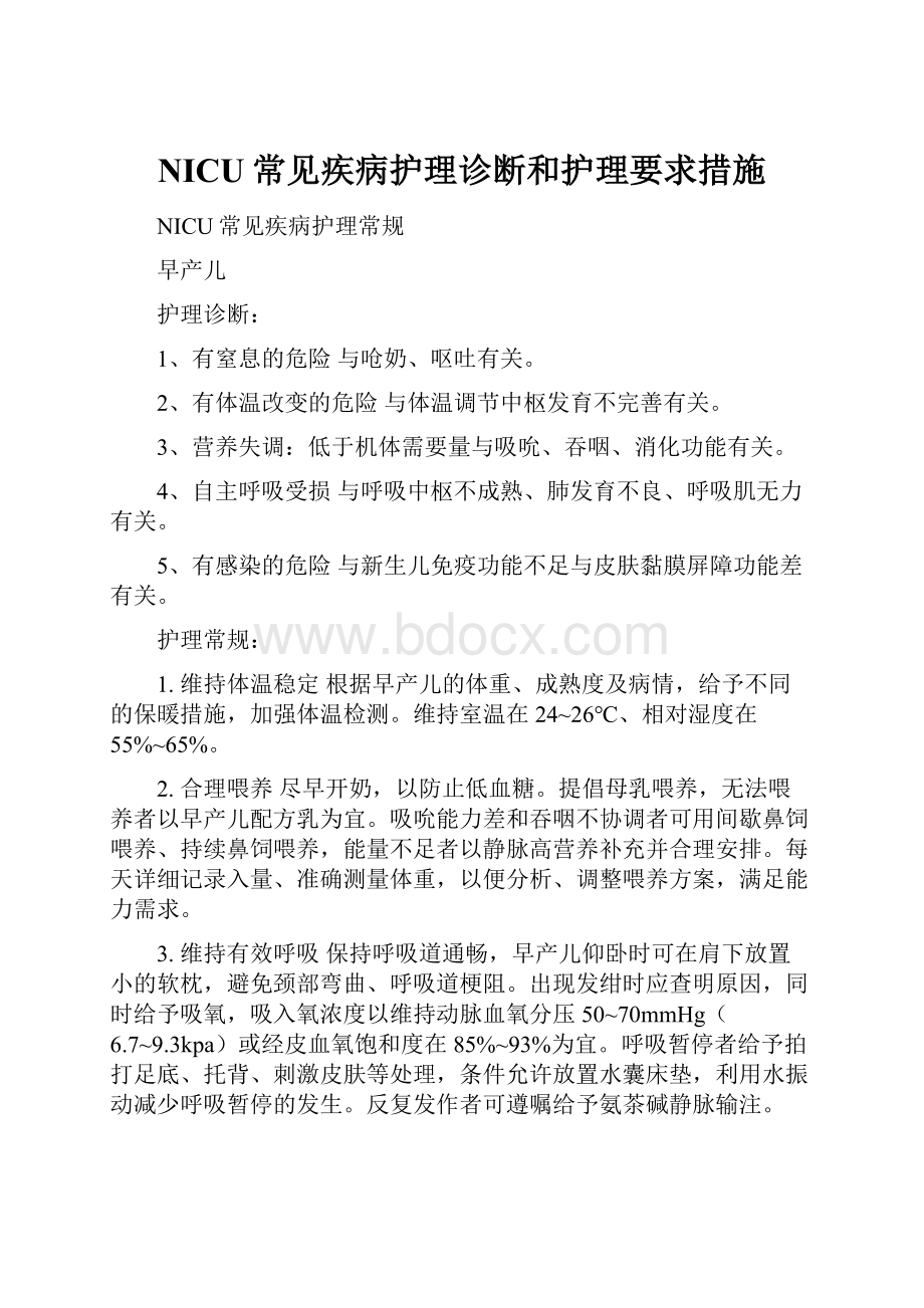 NICU常见疾病护理诊断和护理要求措施.docx