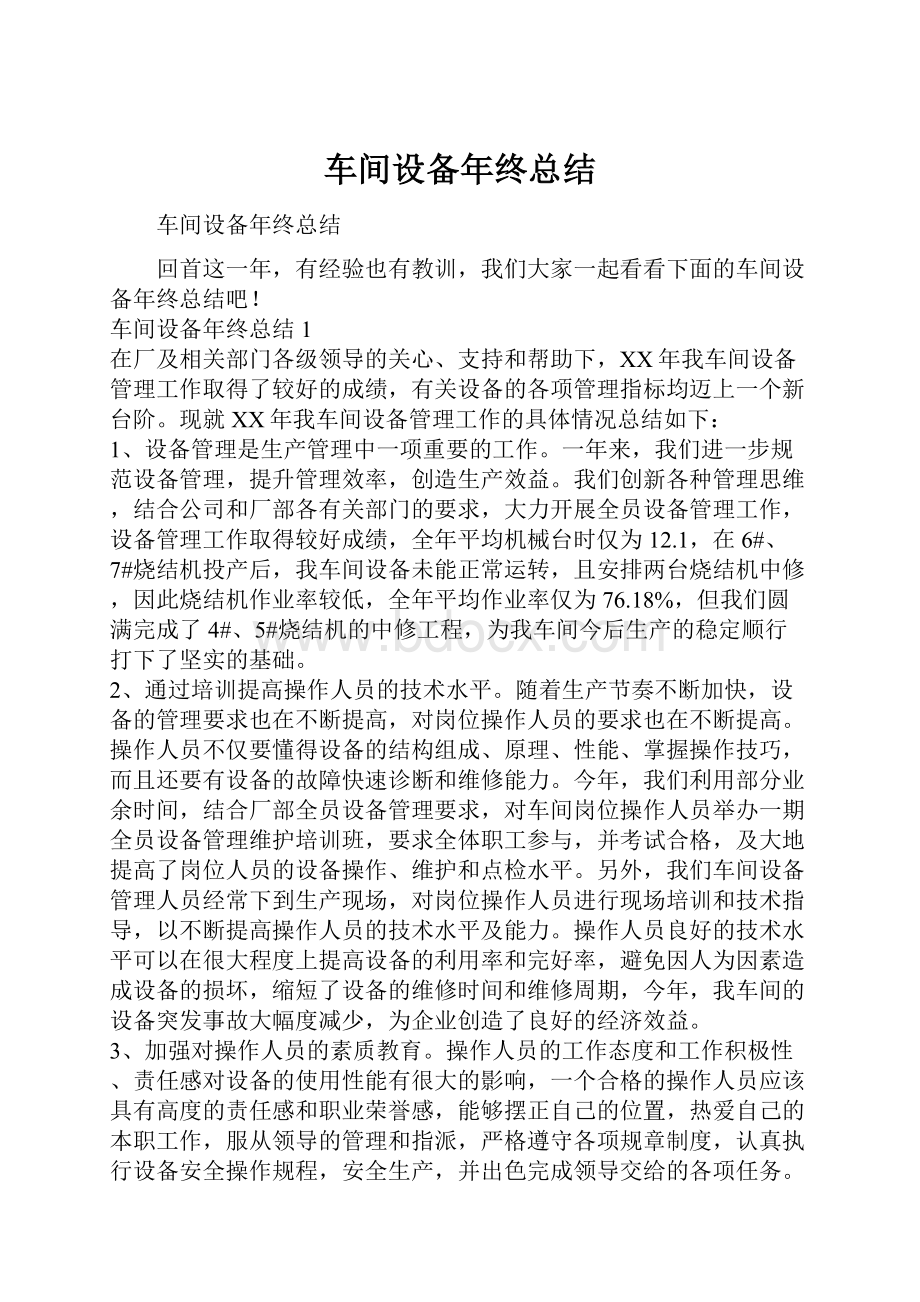 车间设备年终总结.docx