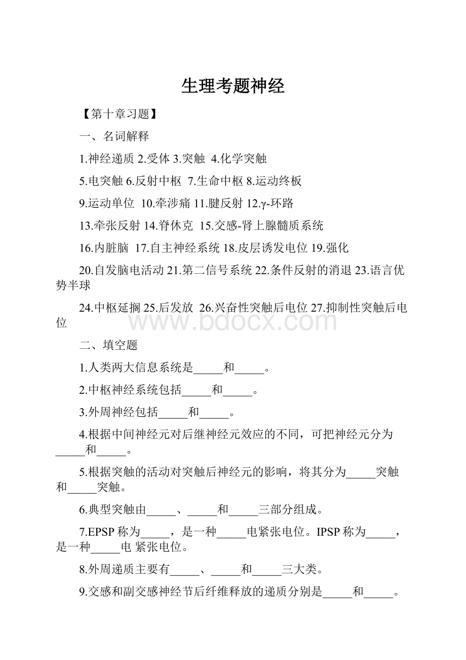 生理考题神经Word下载.docx