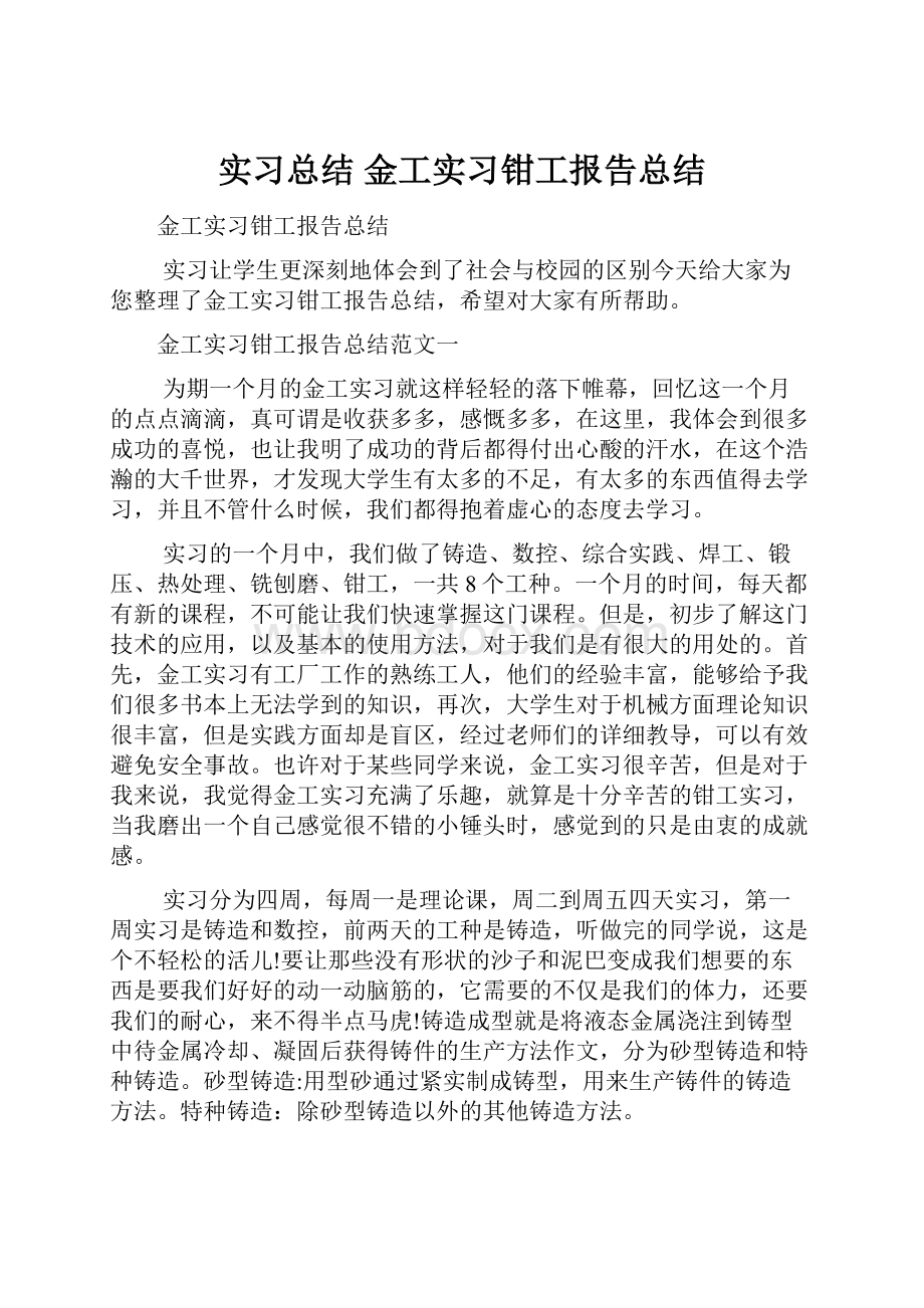 实习总结 金工实习钳工报告总结Word文件下载.docx