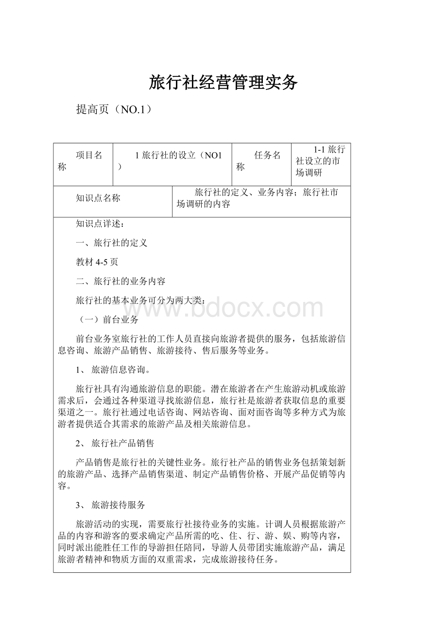 旅行社经营管理实务Word文档格式.docx_第1页