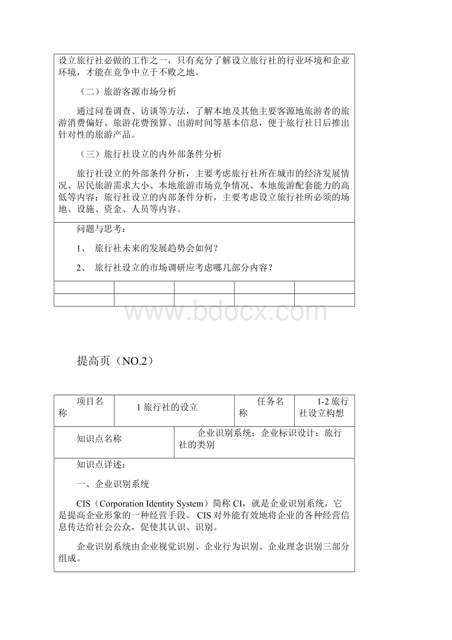 旅行社经营管理实务Word文档格式.docx_第3页