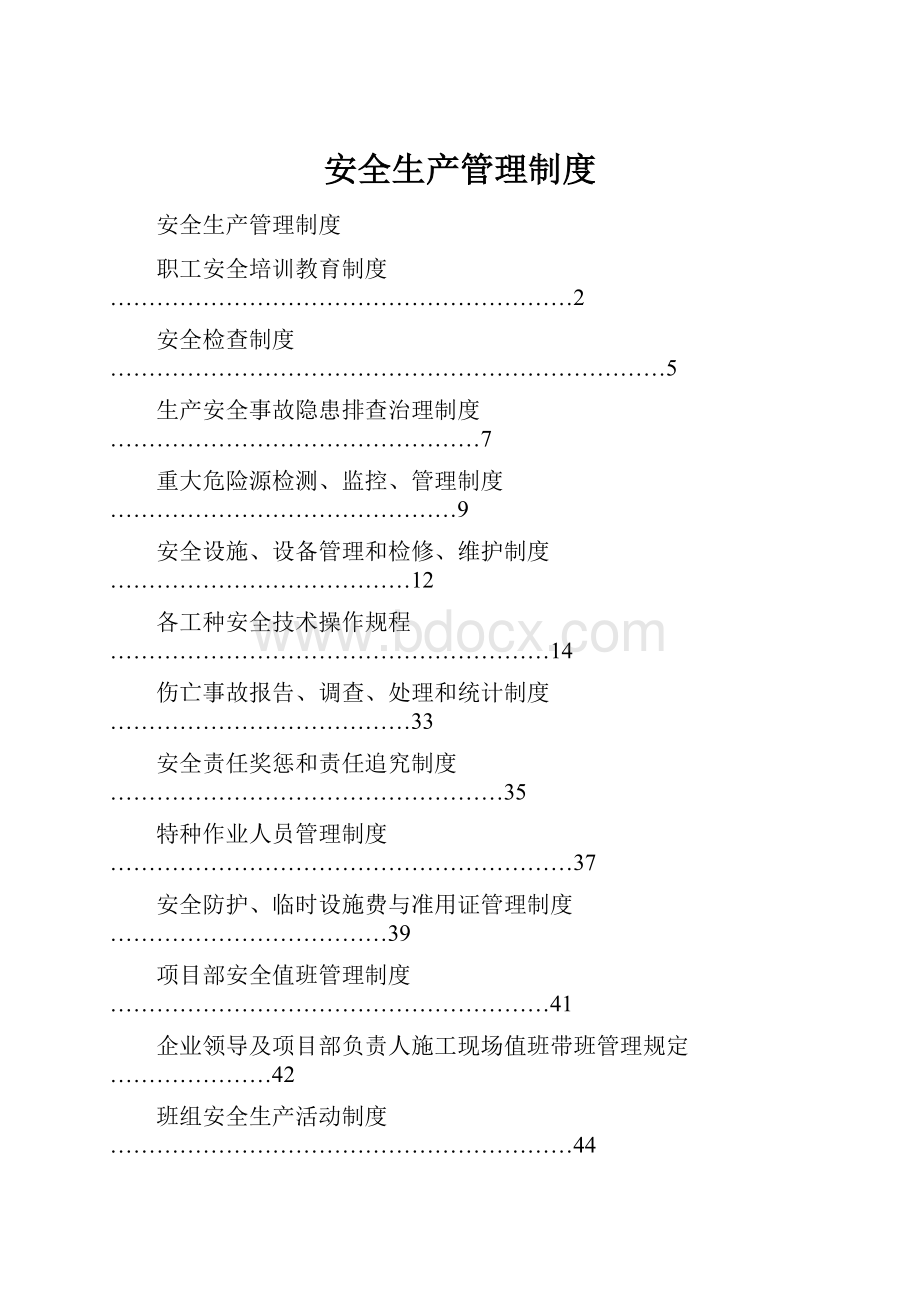 安全生产管理制度Word格式.docx