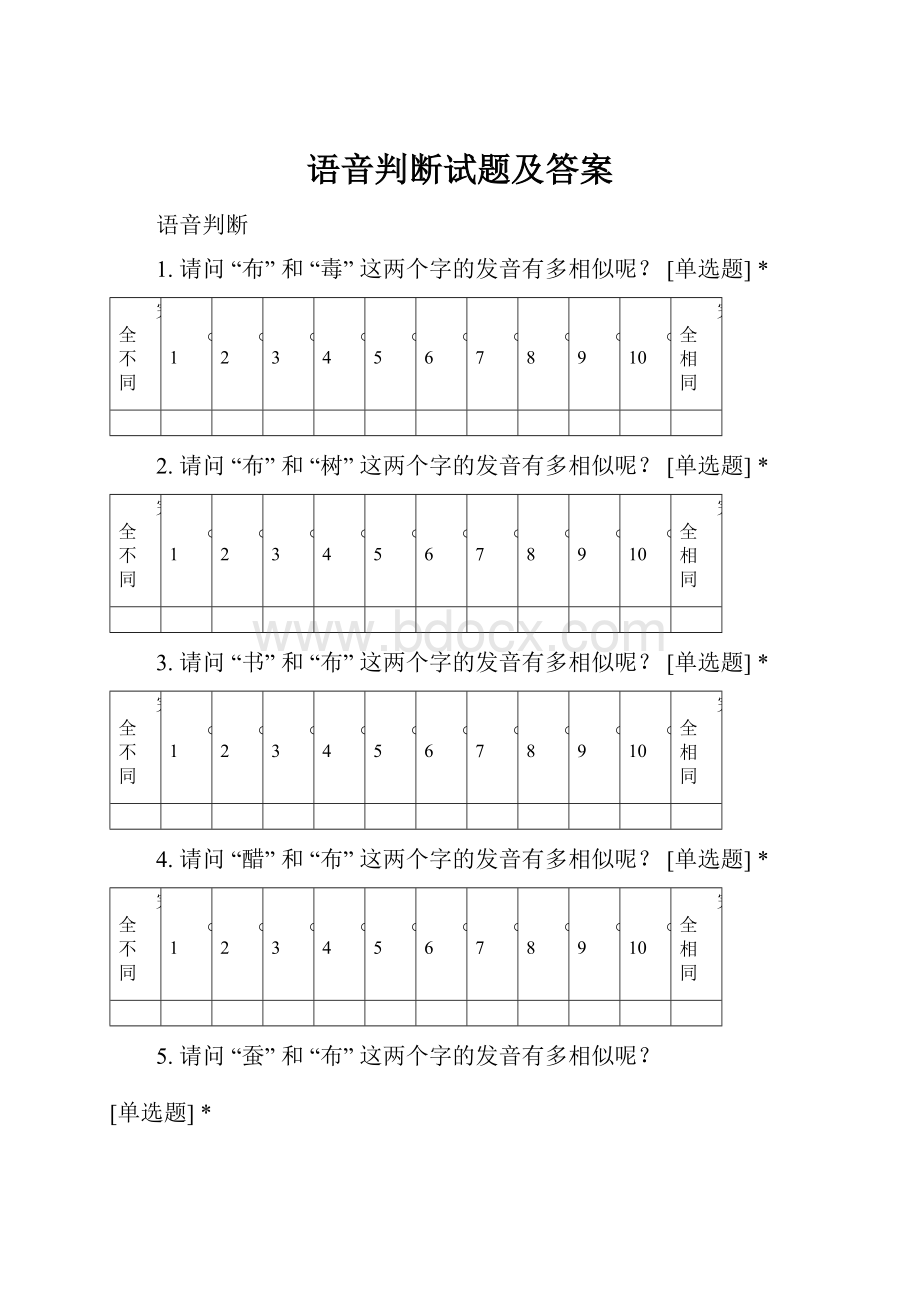 语音判断试题及答案Word文档格式.docx