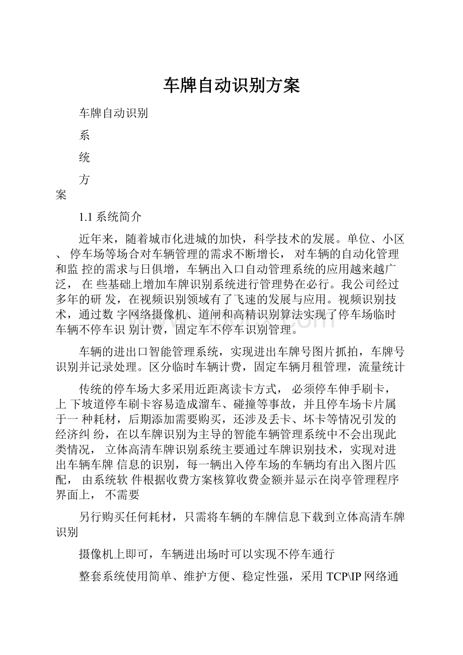 车牌自动识别方案Word文档格式.docx