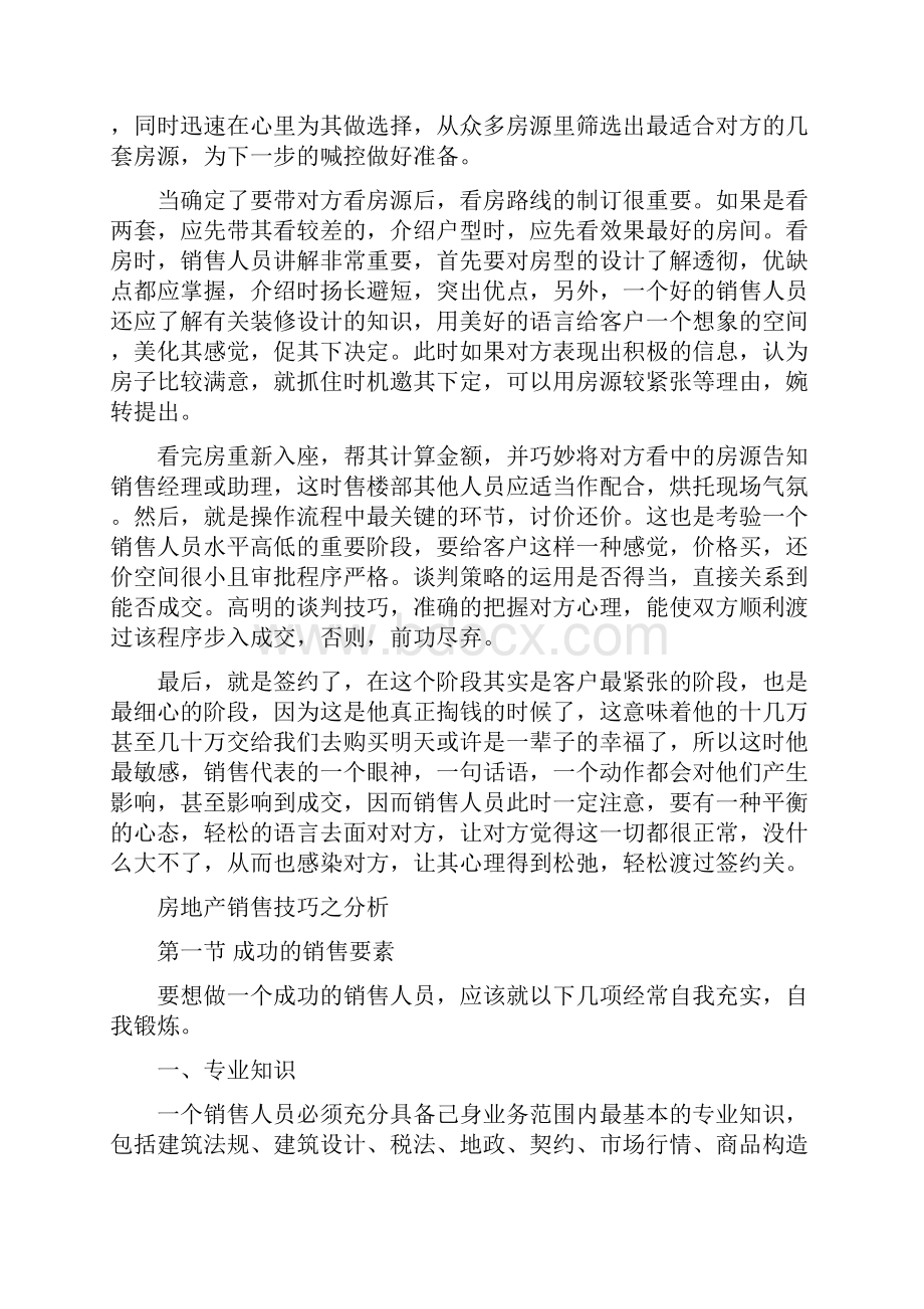 房地产销售技巧之分析.docx_第2页