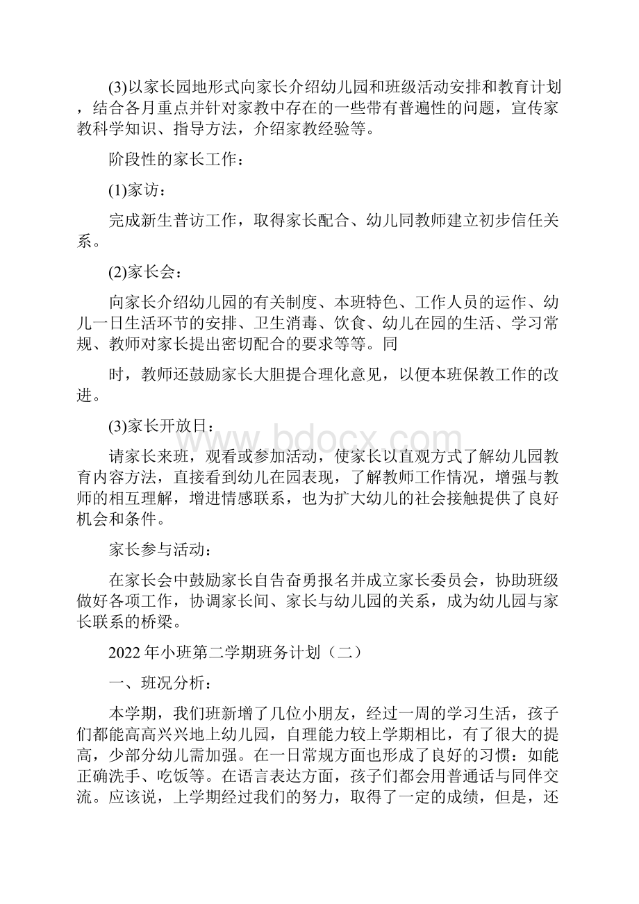 小班第二学期班务计划5篇文档格式.docx_第3页