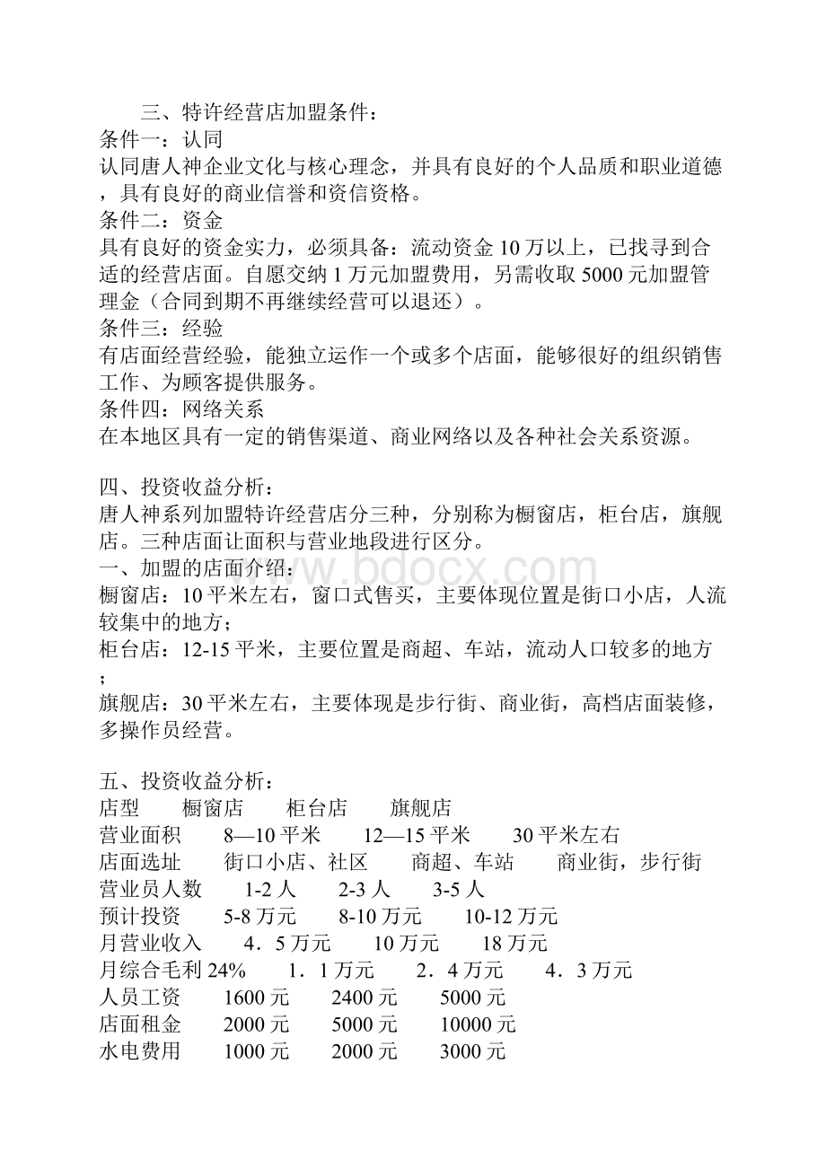 唐人神 特许授权模式方案和特许费用设计方案.docx_第3页