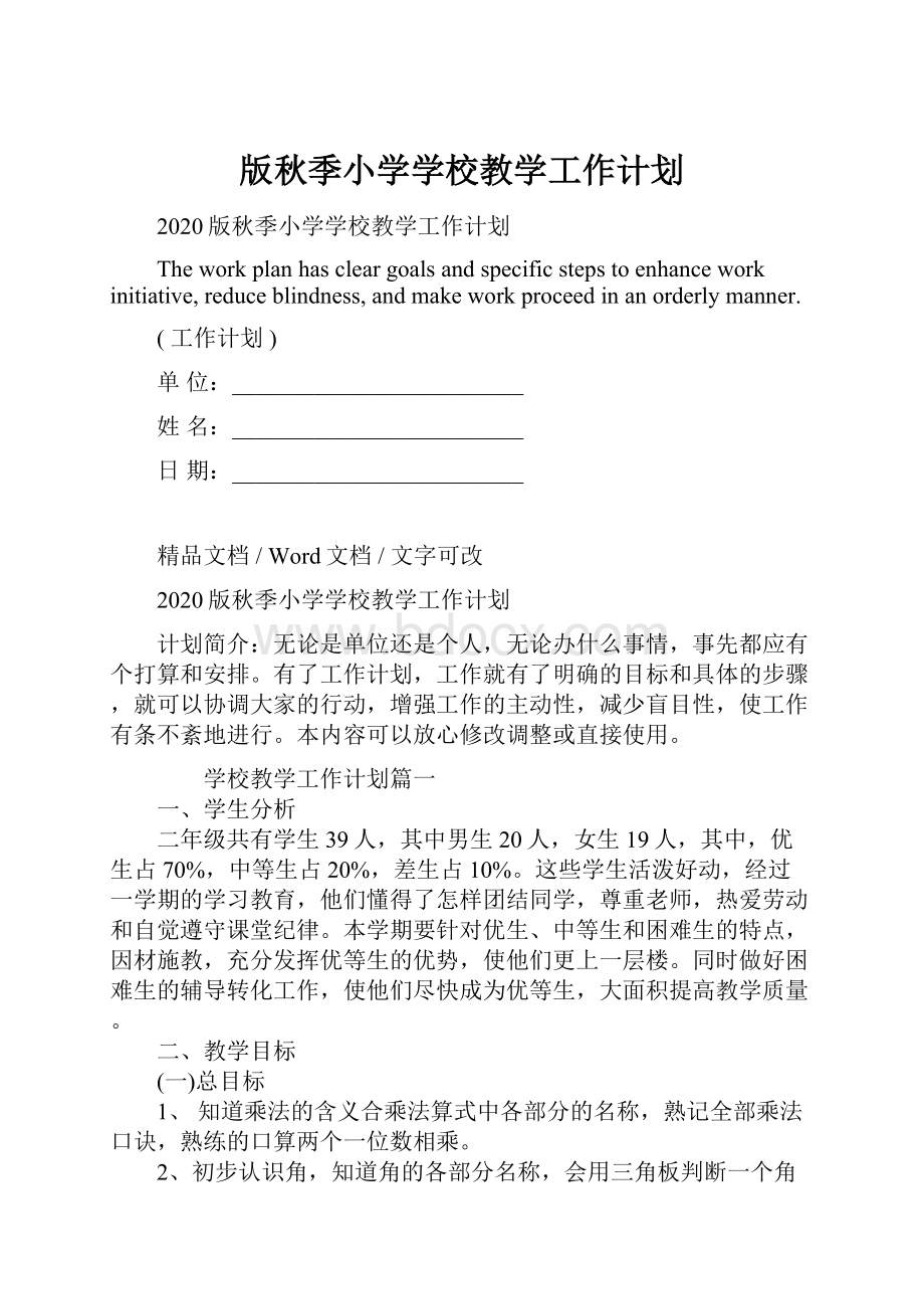 版秋季小学学校教学工作计划文档格式.docx