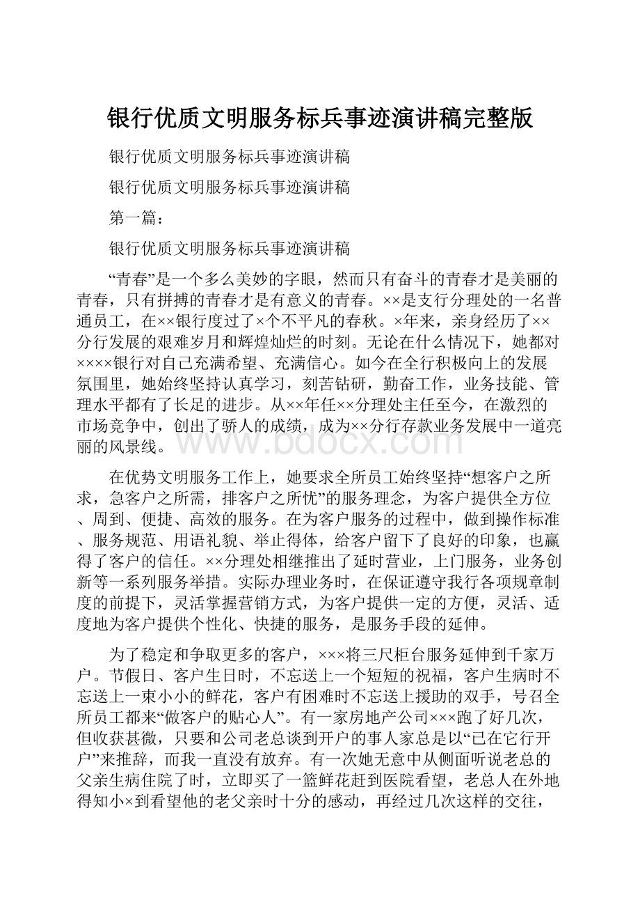 银行优质文明服务标兵事迹演讲稿完整版Word格式文档下载.docx_第1页