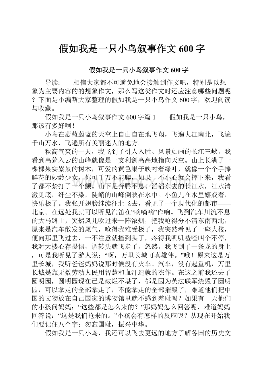 假如我是一只小鸟叙事作文600字Word文件下载.docx_第1页