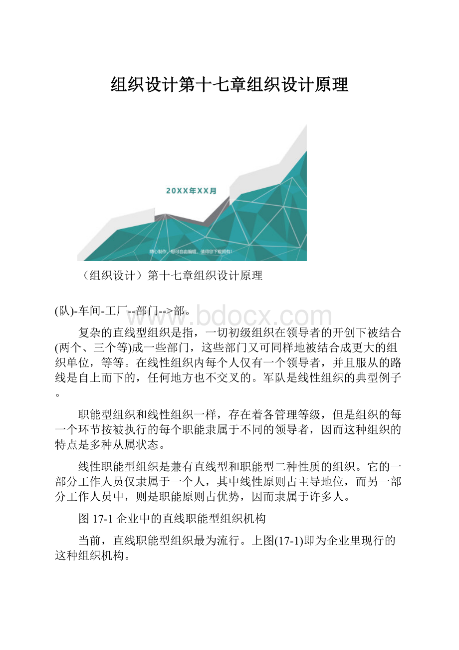 组织设计第十七章组织设计原理Word文档下载推荐.docx