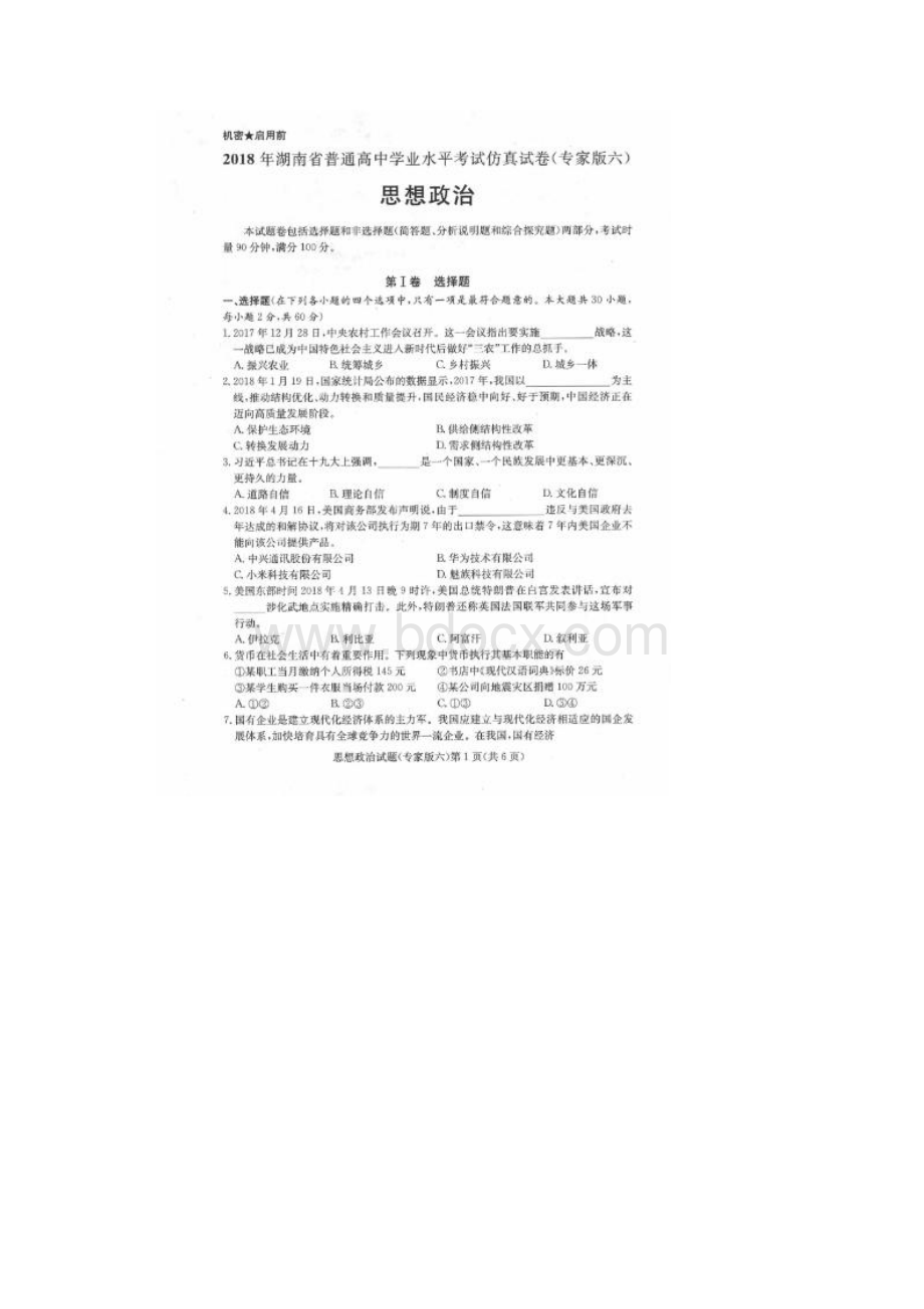 学年湖南省茶陵三中高二下学期学业水平模拟考试6政治试题 扫描版.docx_第2页