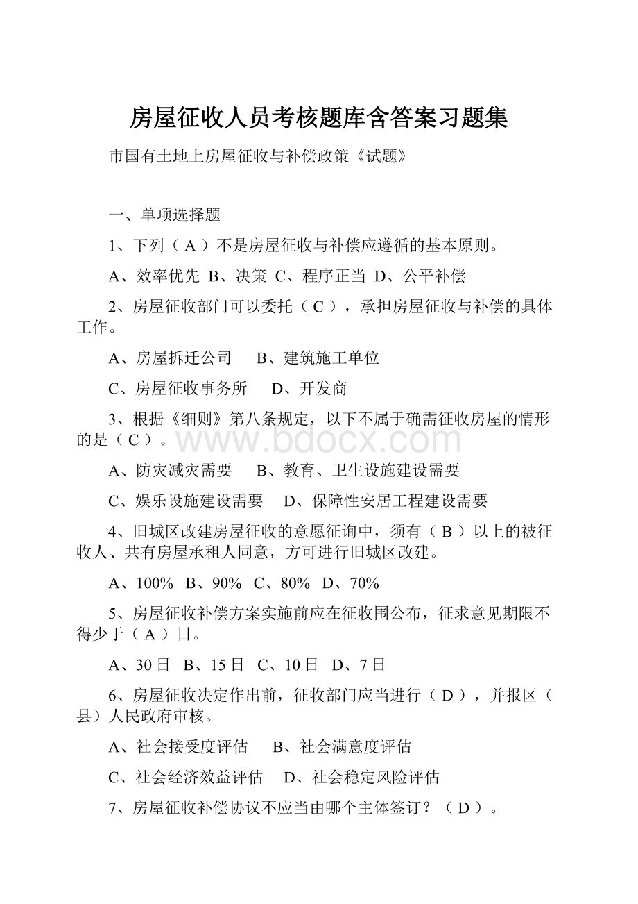 房屋征收人员考核题库含答案习题集.docx_第1页