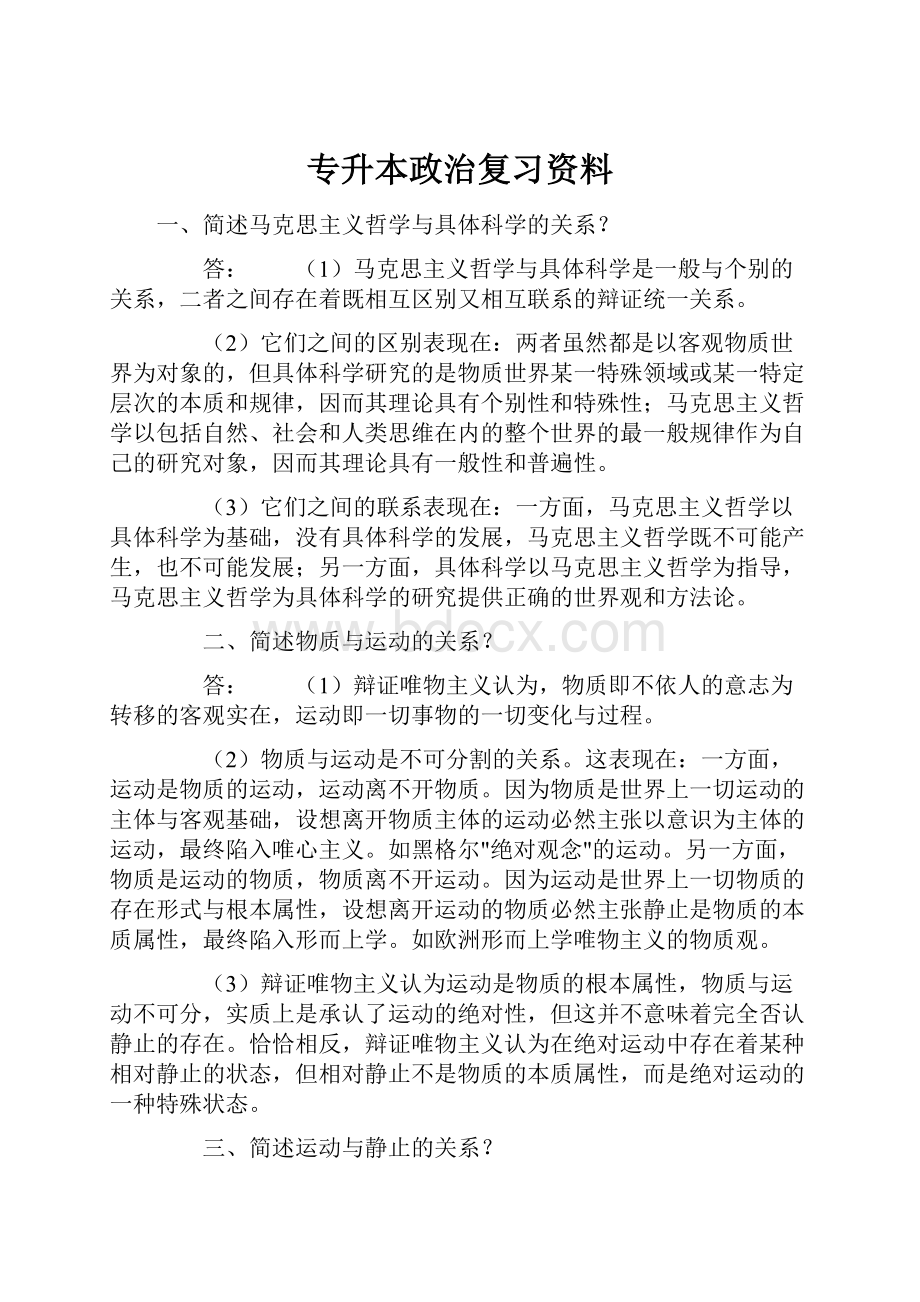 专升本政治复习资料.docx