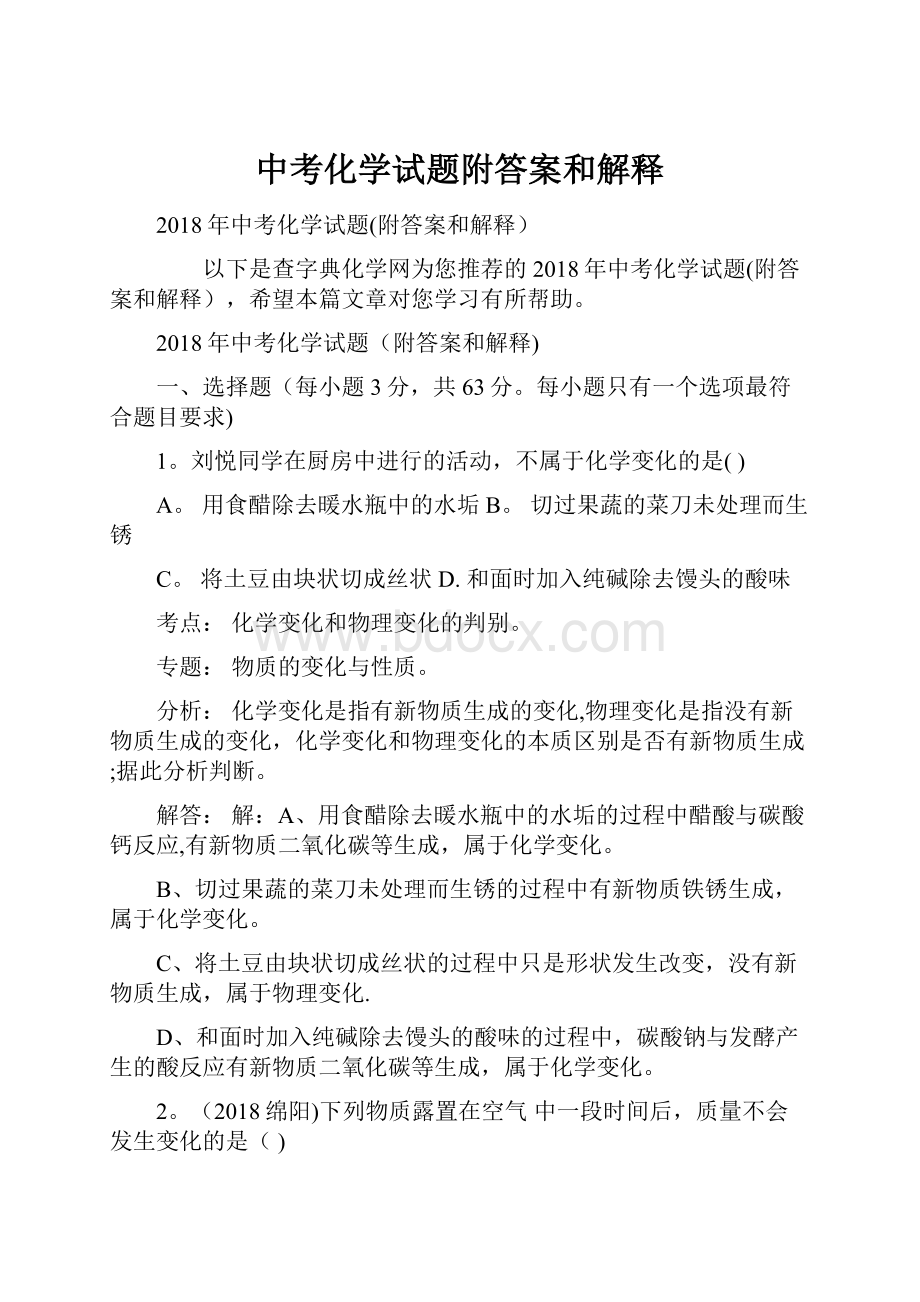 中考化学试题附答案和解释Word文档格式.docx_第1页