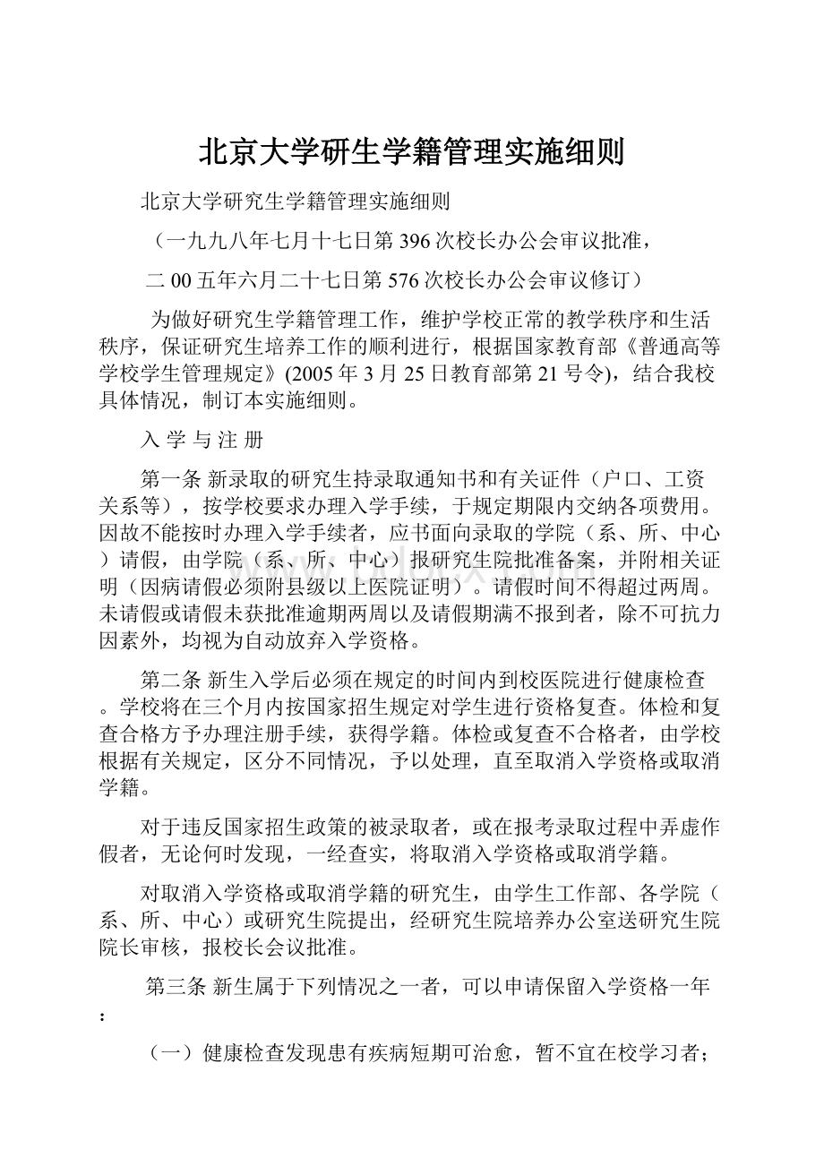 北京大学研生学籍管理实施细则.docx