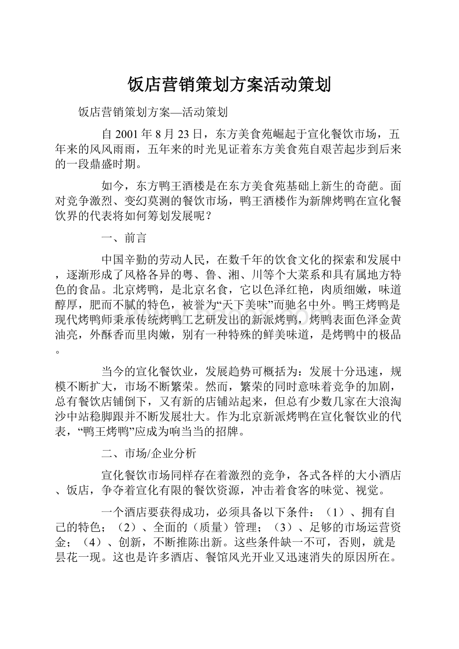 饭店营销策划方案活动策划Word格式文档下载.docx_第1页