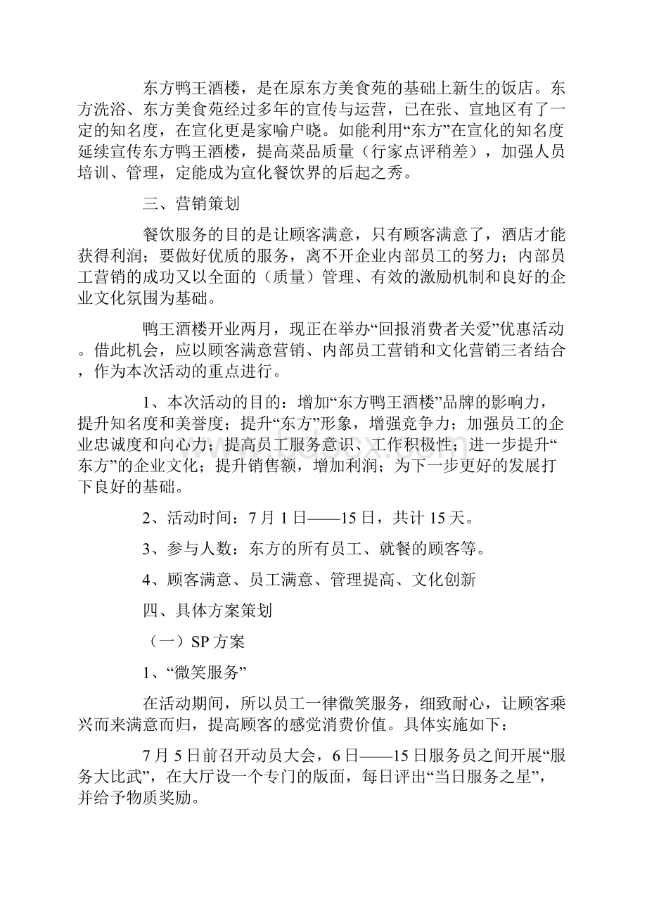 饭店营销策划方案活动策划Word格式文档下载.docx_第2页